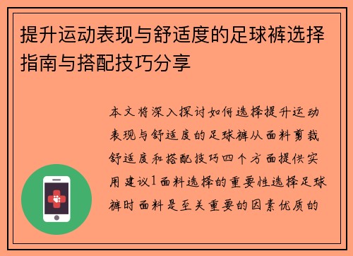 提升运动表现与舒适度的足球裤选择指南与搭配技巧分享