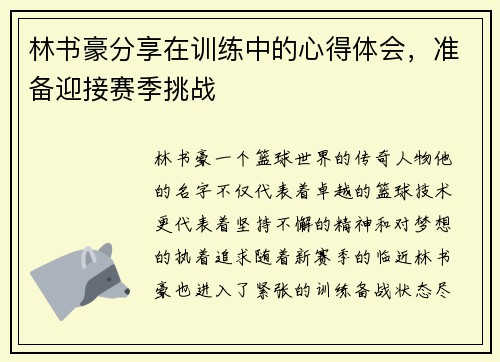 林书豪分享在训练中的心得体会，准备迎接赛季挑战