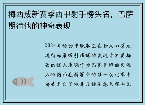 梅西成新赛季西甲射手榜头名，巴萨期待他的神奇表现