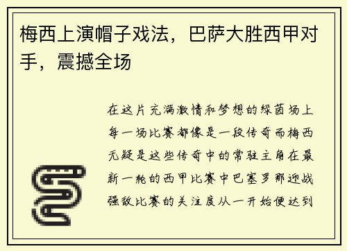 梅西上演帽子戏法，巴萨大胜西甲对手，震撼全场