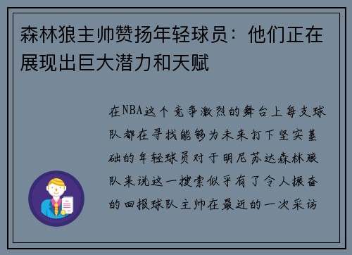 森林狼主帅赞扬年轻球员：他们正在展现出巨大潜力和天赋